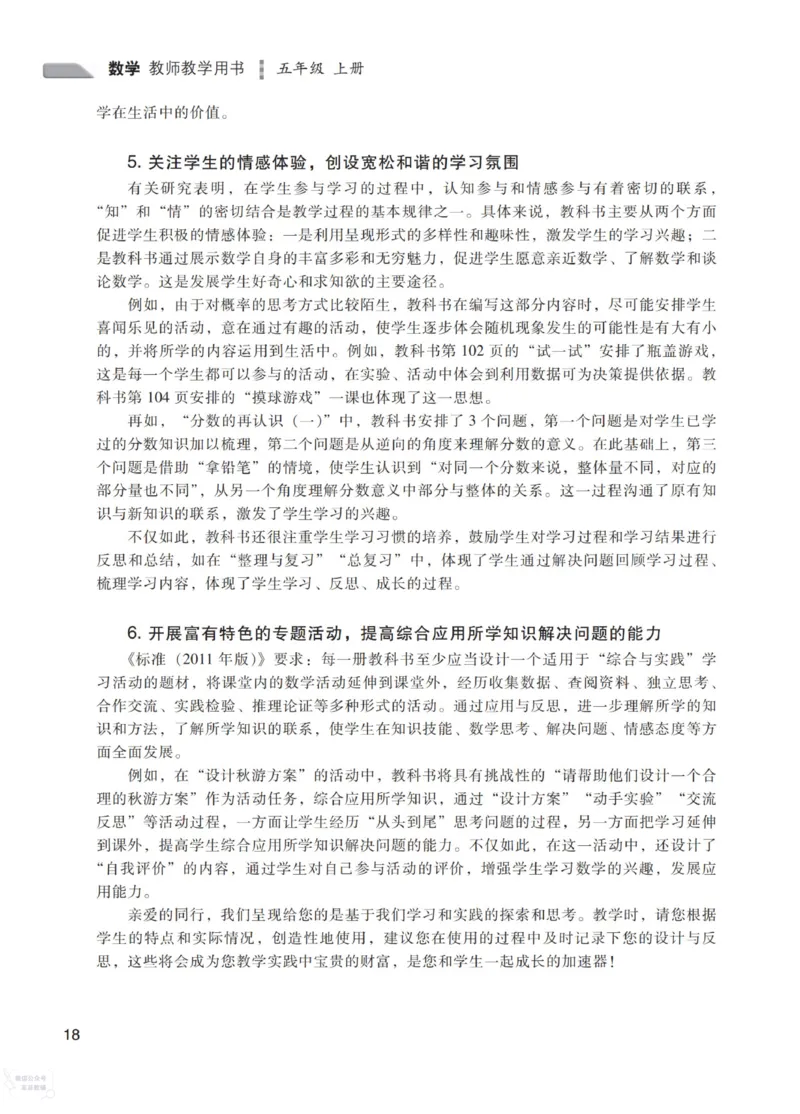 北师大版5年级上册数学教师用书_《教师教学用书（教参）》25秋数学1-6年级上册（北师大）