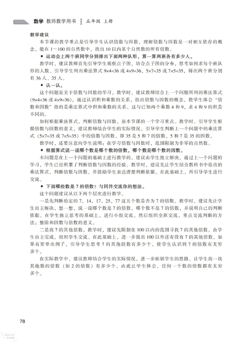 北师大版5年级上册数学教师用书_《教师教学用书（教参）》25秋数学1-6年级上册（北师大）