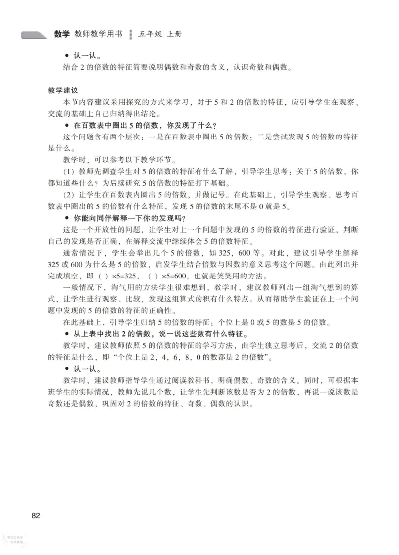 北师大版5年级上册数学教师用书_《教师教学用书（教参）》25秋数学1-6年级上册（北师大）