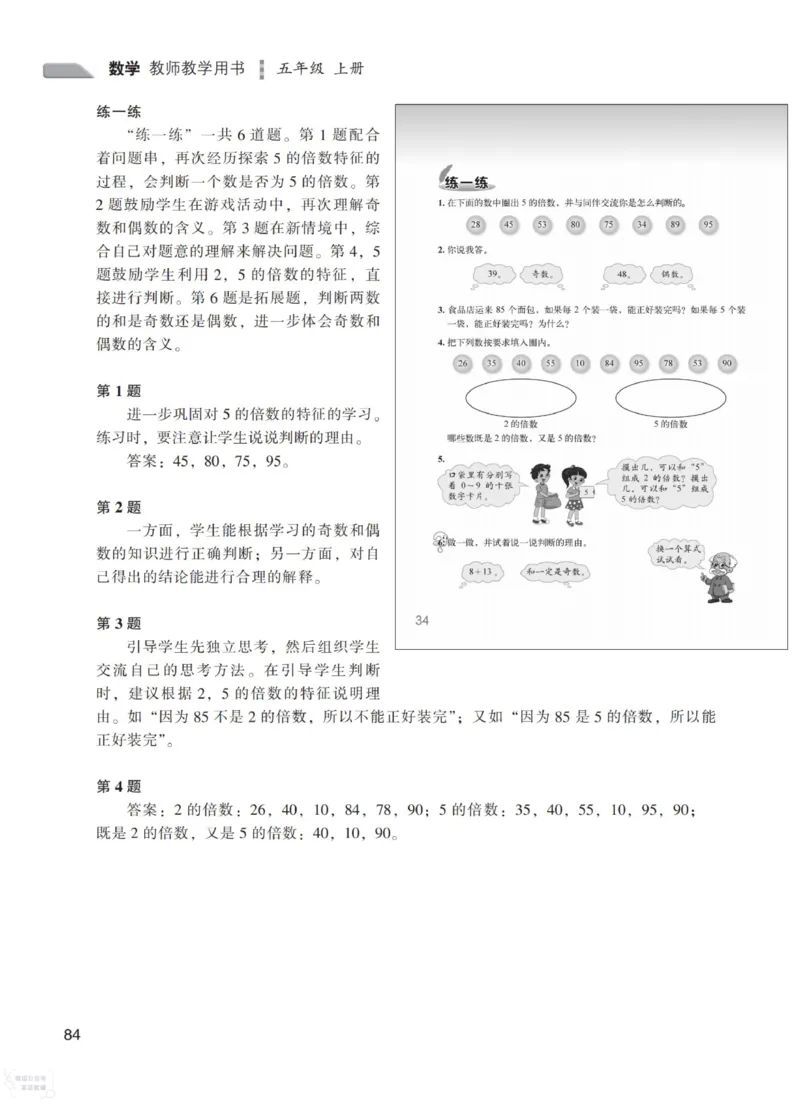 北师大版5年级上册数学教师用书_《教师教学用书（教参）》25秋数学1-6年级上册（北师大）