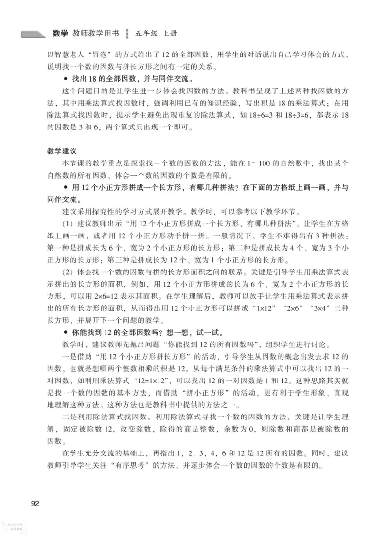 北师大版5年级上册数学教师用书_《教师教学用书（教参）》25秋数学1-6年级上册（北师大）