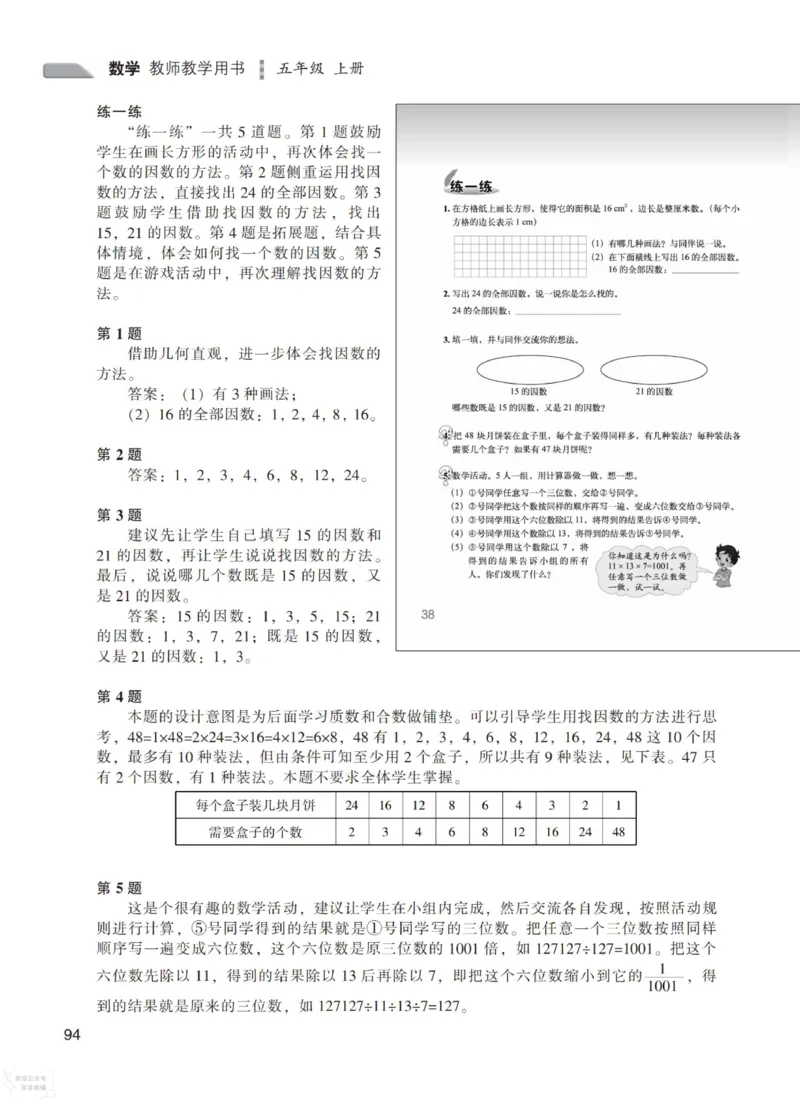 北师大版5年级上册数学教师用书_《教师教学用书（教参）》25秋数学1-6年级上册（北师大）