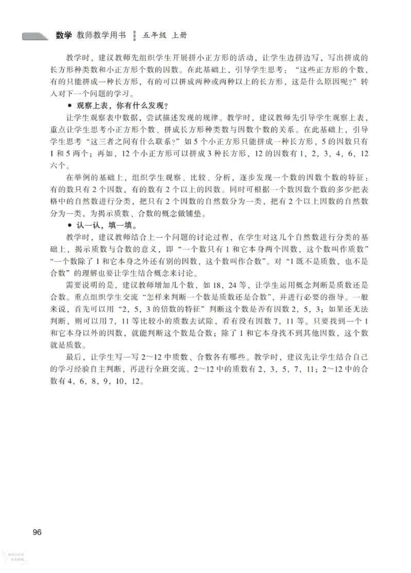 北师大版5年级上册数学教师用书_《教师教学用书（教参）》25秋数学1-6年级上册（北师大）
