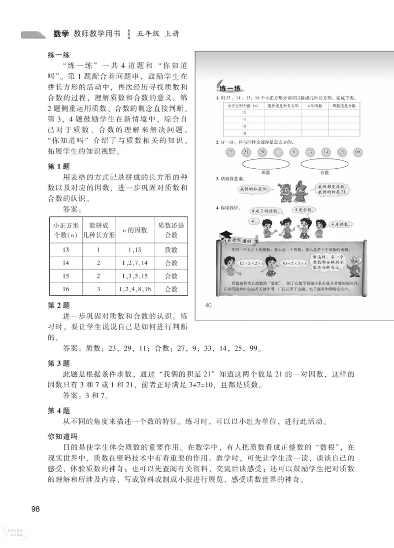北师大版5年级上册数学教师用书_《教师教学用书（教参）》25秋数学1-6年级上册（北师大）