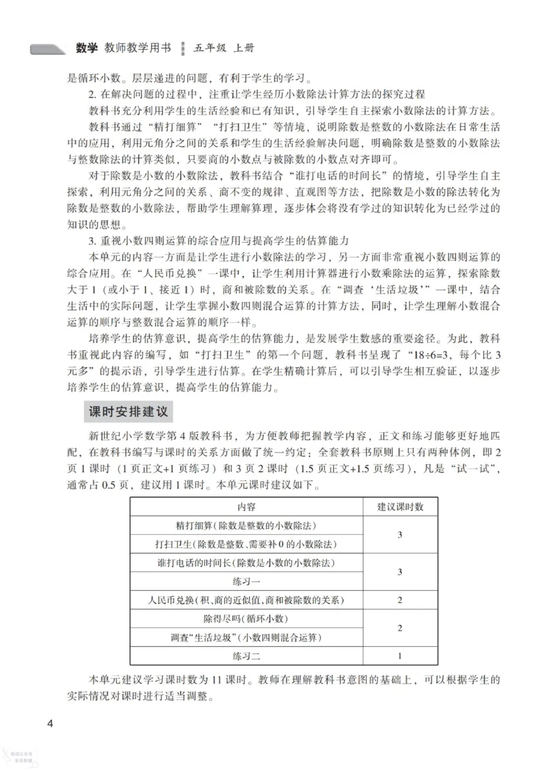 北师大版5年级上册数学教师用书_《教师教学用书（教参）》25秋数学1-6年级上册（北师大）