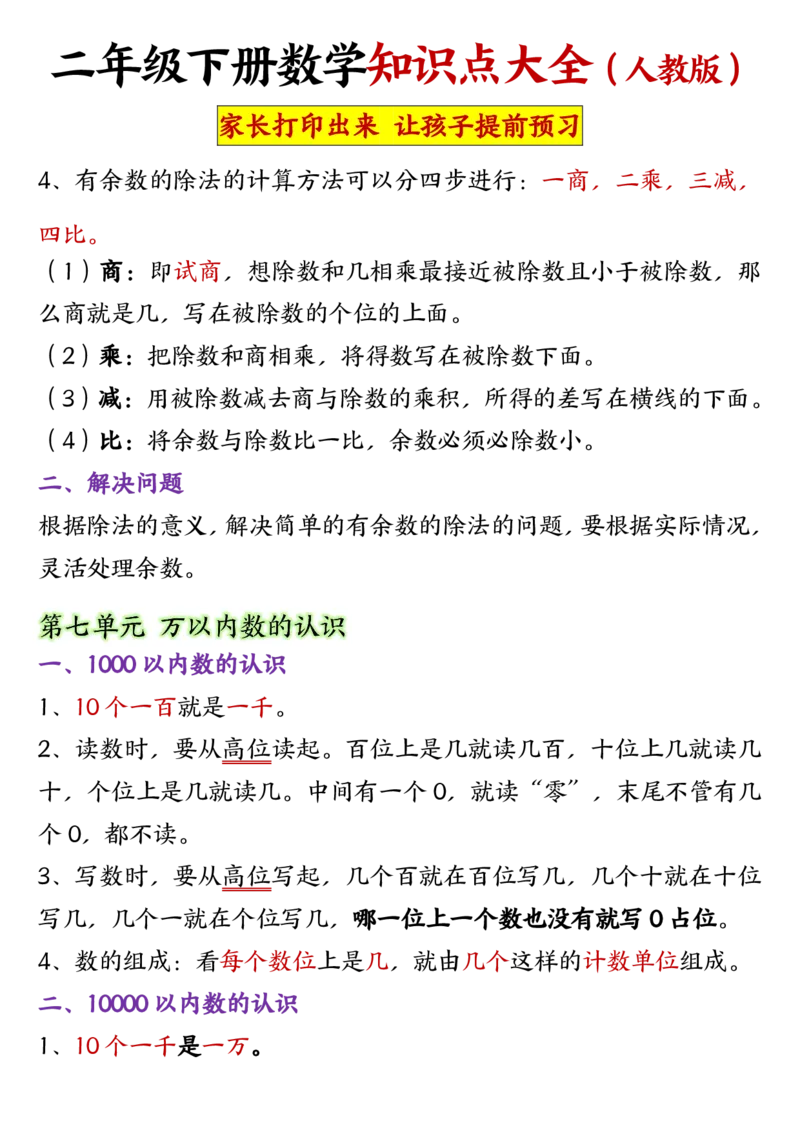 2047二年级下册数学知识点大全(1)_二年级上下册资料_二年级下册小红书同款资料_二下数学_二下数学