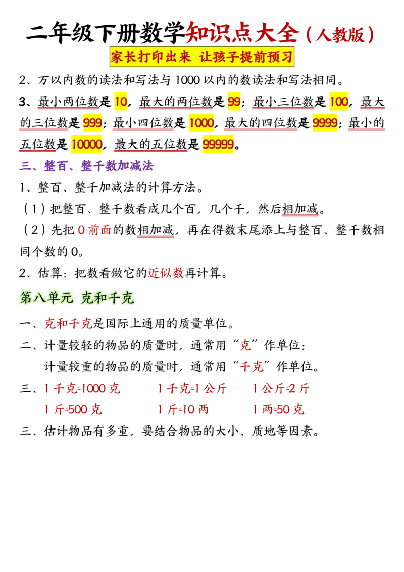 2047二年级下册数学知识点大全(1)_二年级上下册资料_二年级下册小红书同款资料_二下数学_二下数学
