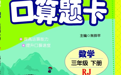五E口算题卡三年级下册数学人教版_1~6年级全册五E口算题卡(1)_3年级五E口算题卡
