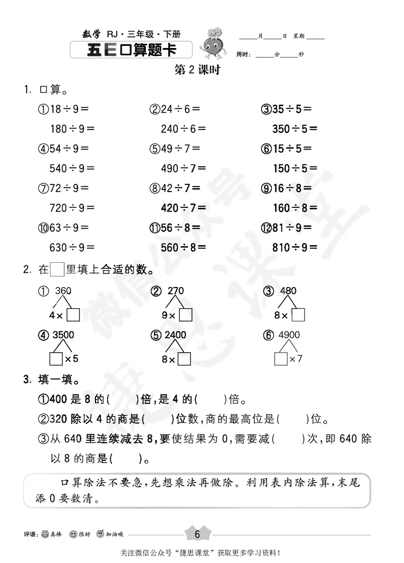 五E口算题卡三年级下册数学人教版_1~6年级全册五E口算题卡(1)_3年级五E口算题卡