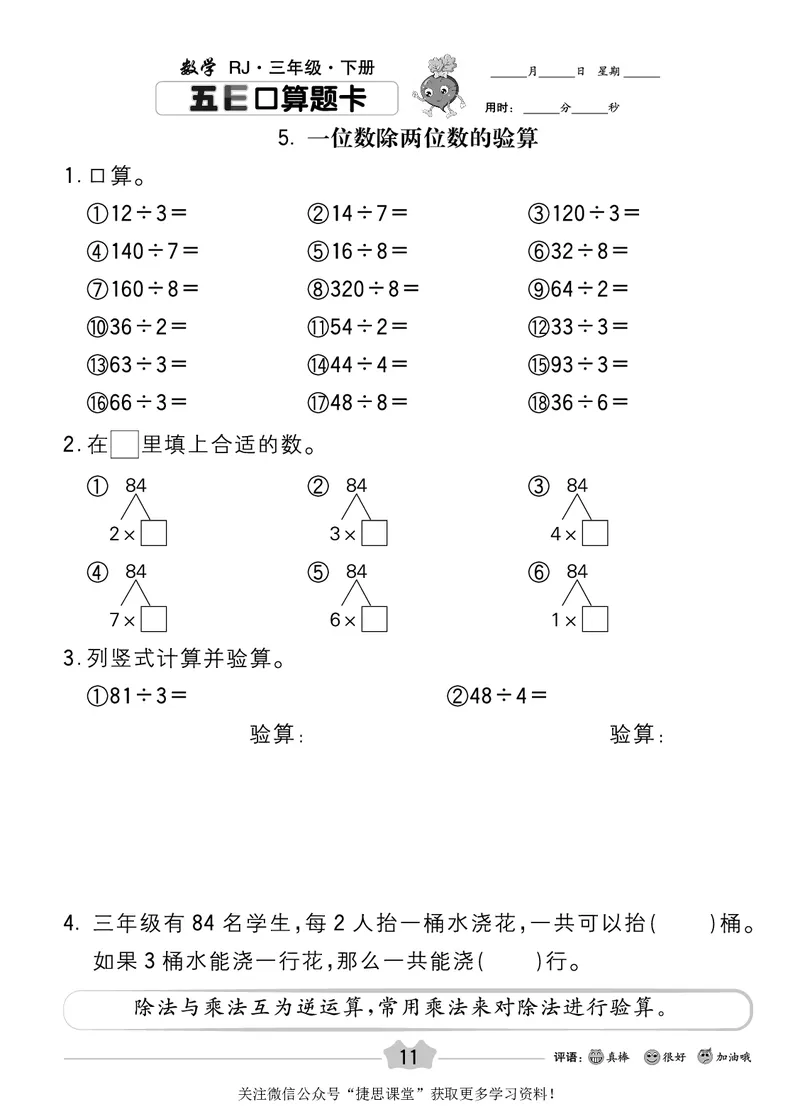 五E口算题卡三年级下册数学人教版_1~6年级全册五E口算题卡(1)_3年级五E口算题卡