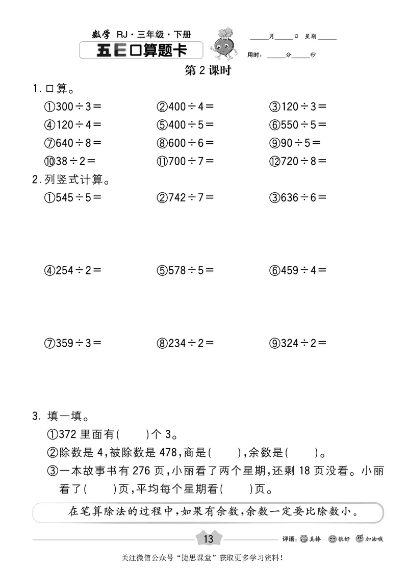 五E口算题卡三年级下册数学人教版_1~6年级全册五E口算题卡(1)_3年级五E口算题卡