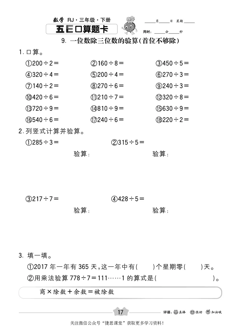 五E口算题卡三年级下册数学人教版_1~6年级全册五E口算题卡(1)_3年级五E口算题卡