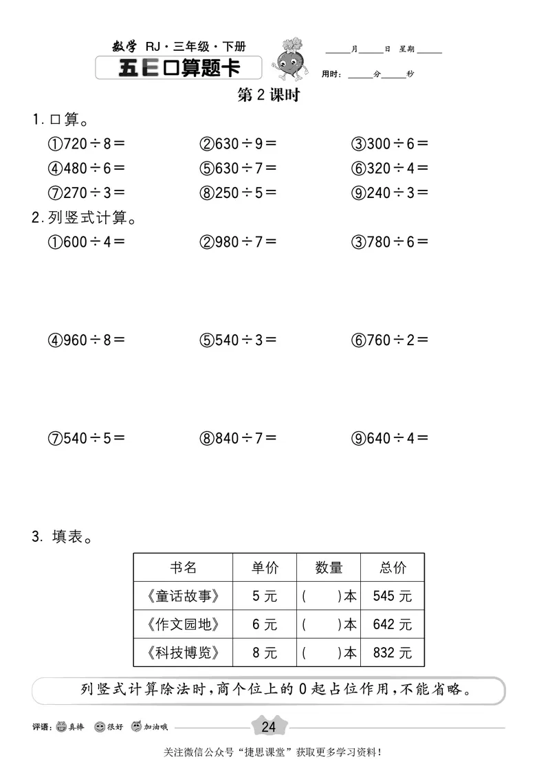 五E口算题卡三年级下册数学人教版_1~6年级全册五E口算题卡(1)_3年级五E口算题卡