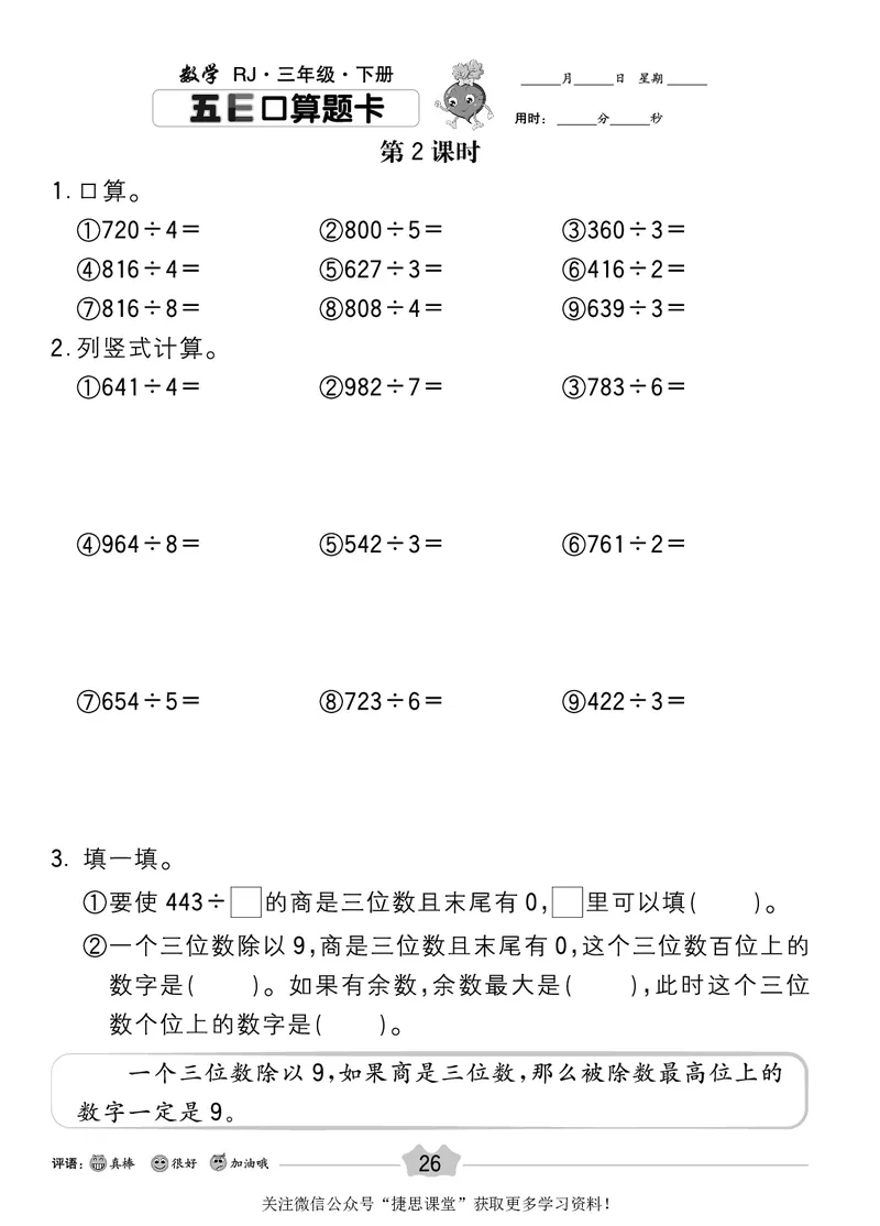 五E口算题卡三年级下册数学人教版_1~6年级全册五E口算题卡(1)_3年级五E口算题卡