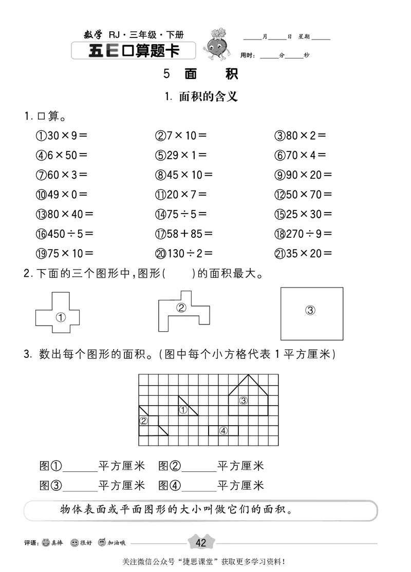五E口算题卡三年级下册数学人教版_1~6年级全册五E口算题卡(1)_3年级五E口算题卡