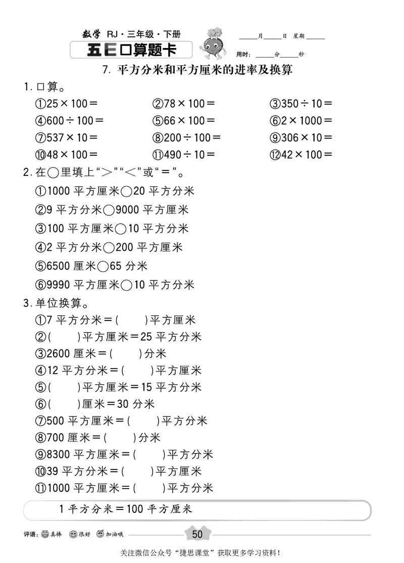 五E口算题卡三年级下册数学人教版_1~6年级全册五E口算题卡(1)_3年级五E口算题卡
