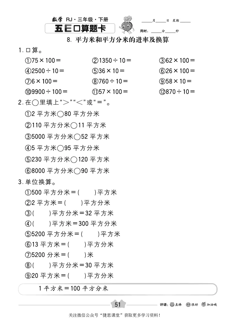 五E口算题卡三年级下册数学人教版_1~6年级全册五E口算题卡(1)_3年级五E口算题卡