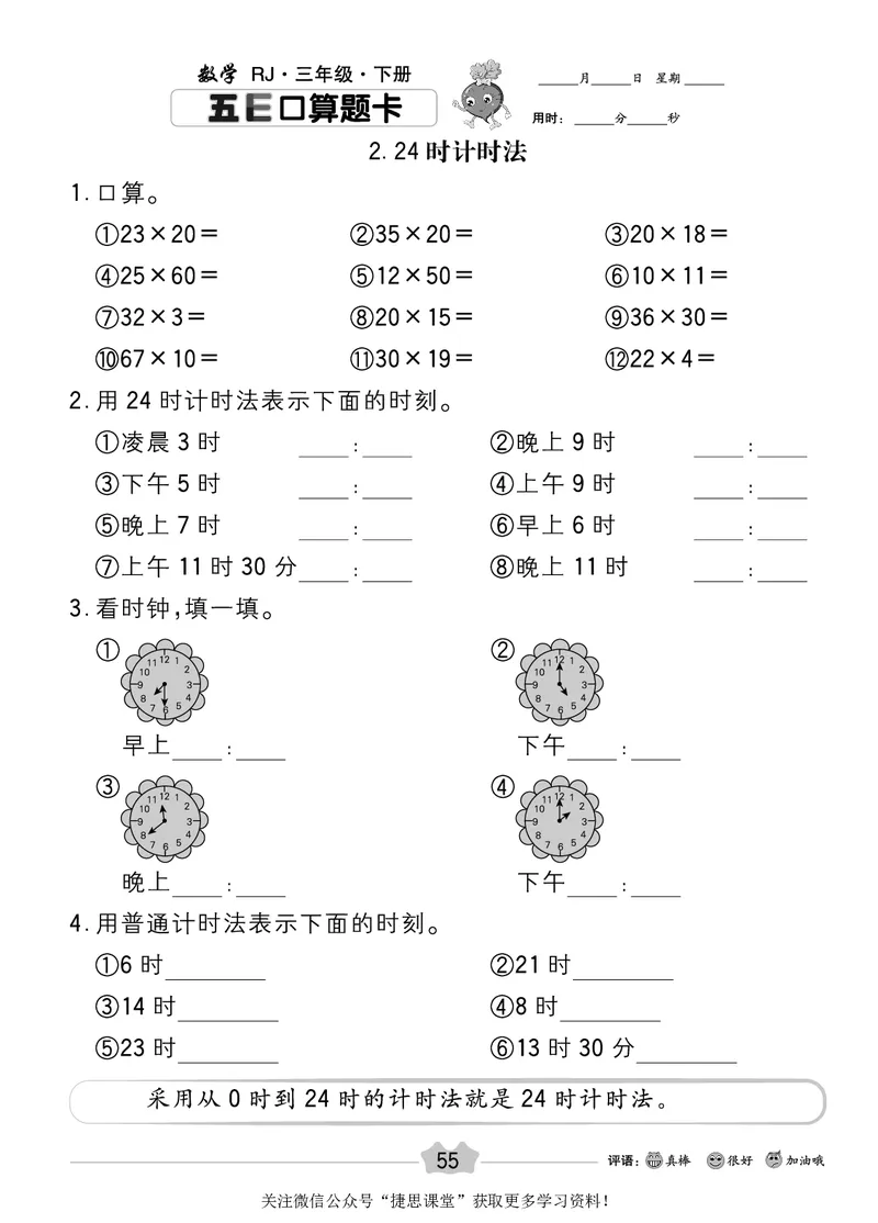 五E口算题卡三年级下册数学人教版_1~6年级全册五E口算题卡(1)_3年级五E口算题卡