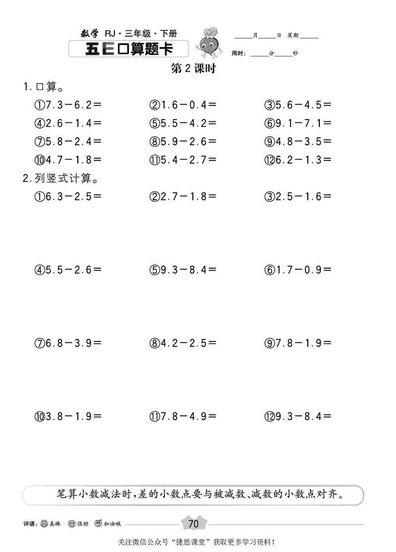 五E口算题卡三年级下册数学人教版_1~6年级全册五E口算题卡(1)_3年级五E口算题卡