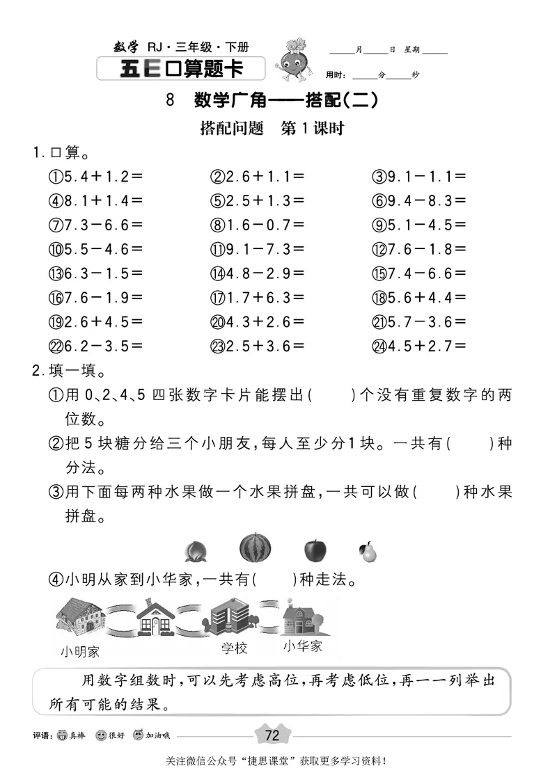 五E口算题卡三年级下册数学人教版_1~6年级全册五E口算题卡(1)_3年级五E口算题卡