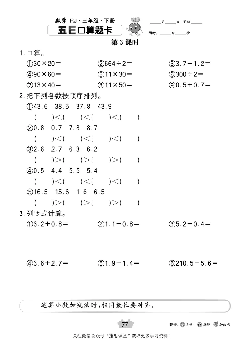 五E口算题卡三年级下册数学人教版_1~6年级全册五E口算题卡(1)_3年级五E口算题卡