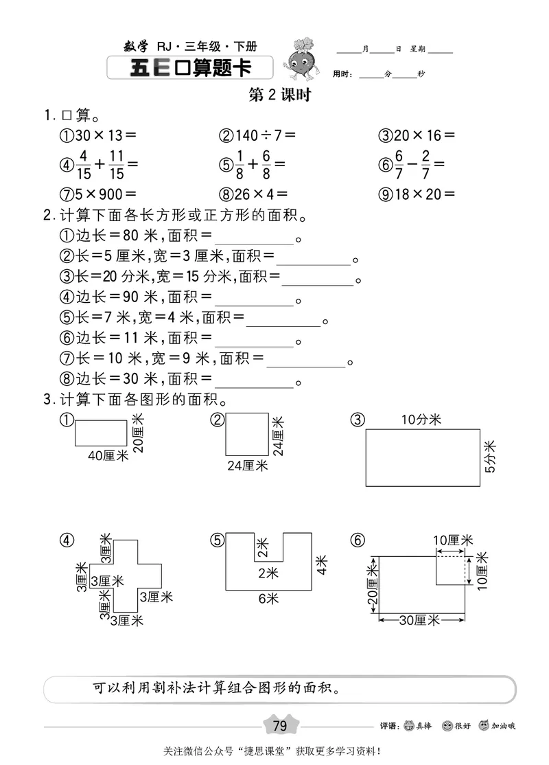 五E口算题卡三年级下册数学人教版_1~6年级全册五E口算题卡(1)_3年级五E口算题卡