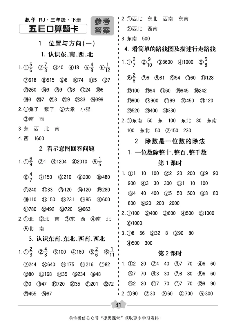 五E口算题卡三年级下册数学人教版_1~6年级全册五E口算题卡(1)_3年级五E口算题卡