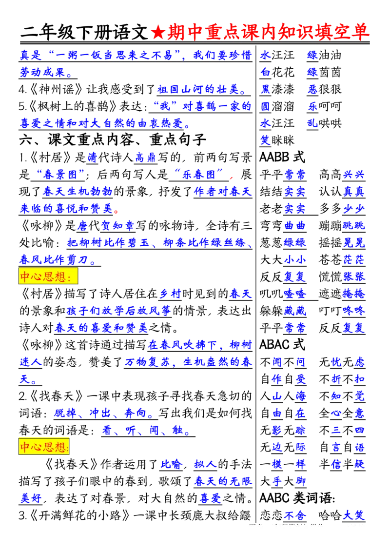 2113二下语文期中专题-重点课内知识填空单01_二年级上下册资料_二年级下册小红书同款资料_二下语文_二下语文