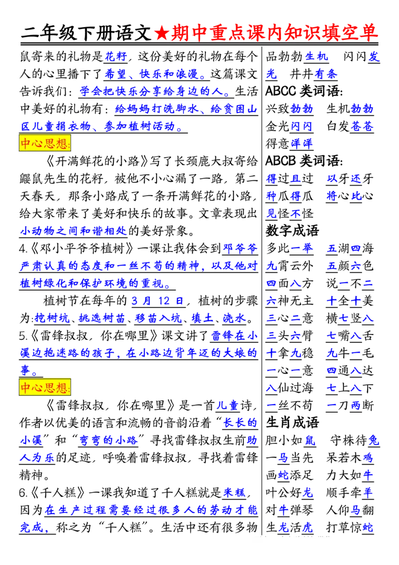 2113二下语文期中专题-重点课内知识填空单01_二年级上下册资料_二年级下册小红书同款资料_二下语文_二下语文