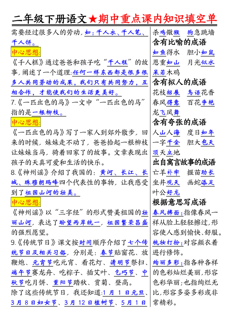 2113二下语文期中专题-重点课内知识填空单01_二年级上下册资料_二年级下册小红书同款资料_二下语文_二下语文