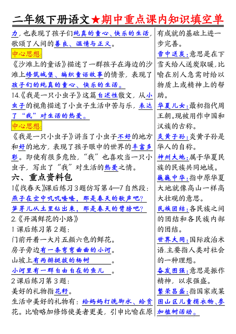 2113二下语文期中专题-重点课内知识填空单01_二年级上下册资料_二年级下册小红书同款资料_二下语文_二下语文