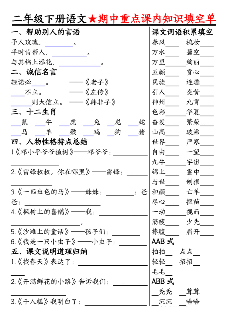 2113二下语文期中专题-重点课内知识填空单01_二年级上下册资料_二年级下册小红书同款资料_二下语文_二下语文