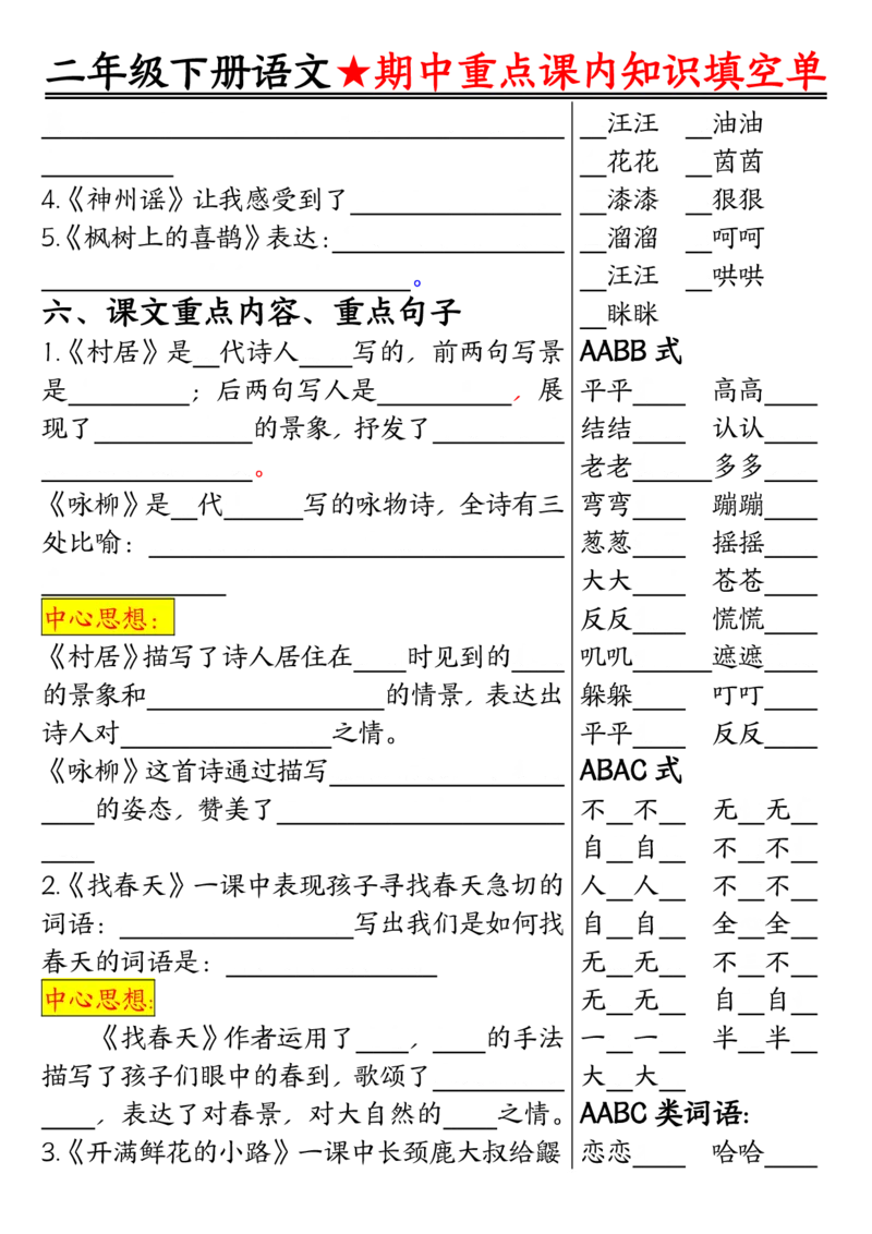 2113二下语文期中专题-重点课内知识填空单01_二年级上下册资料_二年级下册小红书同款资料_二下语文_二下语文
