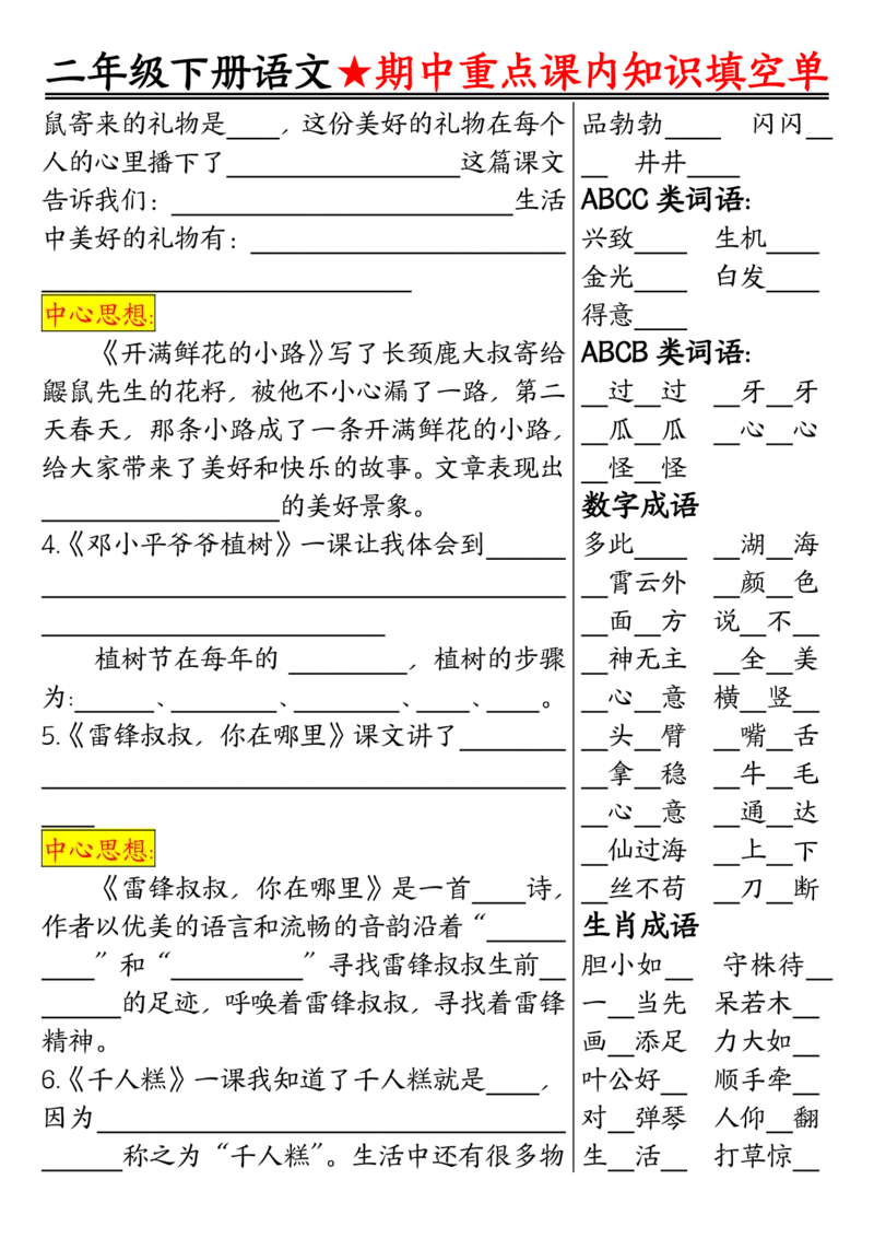 2113二下语文期中专题-重点课内知识填空单01_二年级上下册资料_二年级下册小红书同款资料_二下语文_二下语文