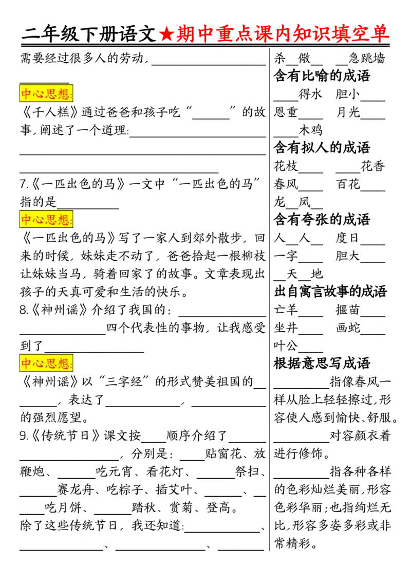 2113二下语文期中专题-重点课内知识填空单01_二年级上下册资料_二年级下册小红书同款资料_二下语文_二下语文