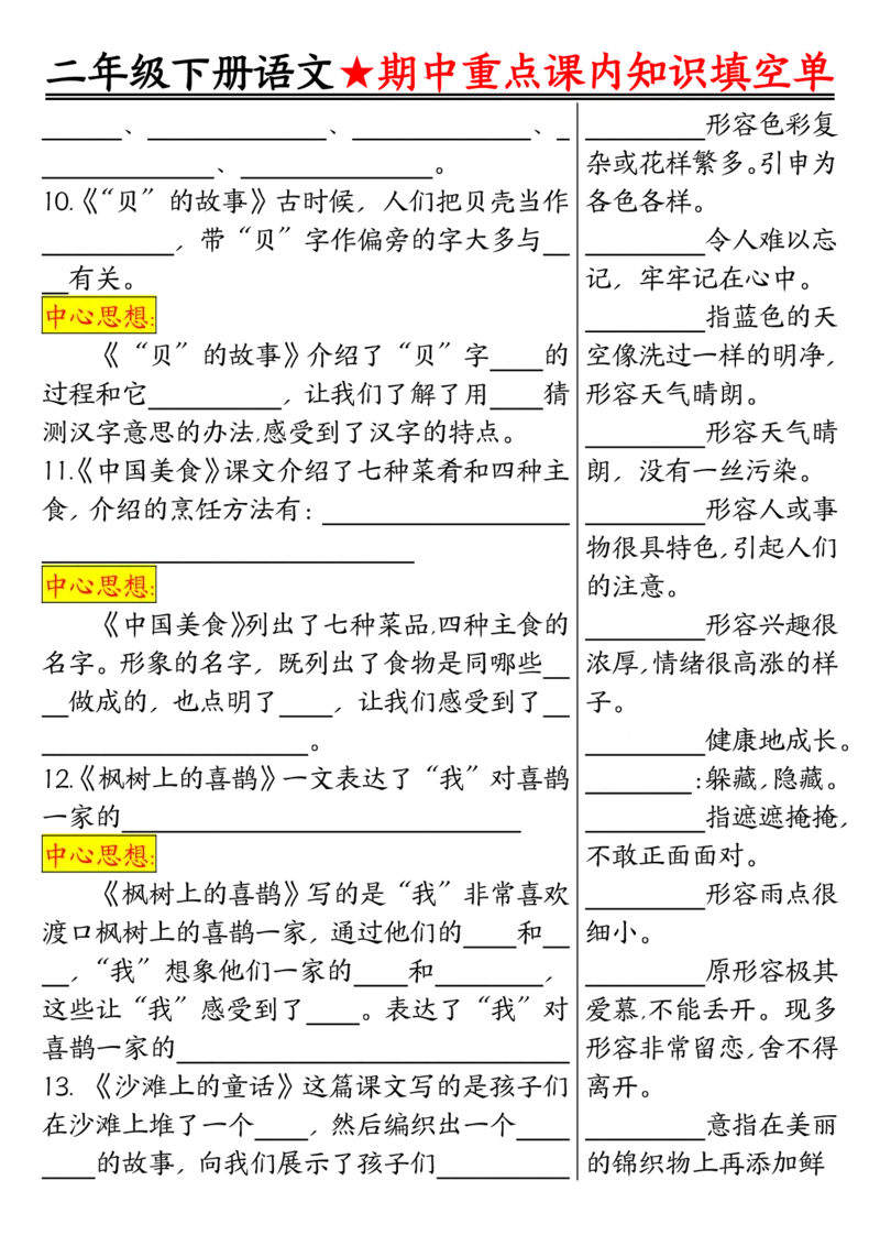 2113二下语文期中专题-重点课内知识填空单01_二年级上下册资料_二年级下册小红书同款资料_二下语文_二下语文