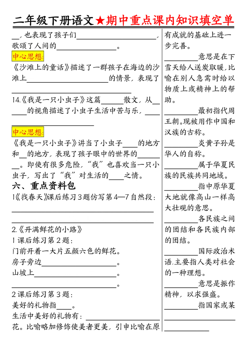 2113二下语文期中专题-重点课内知识填空单01_二年级上下册资料_二年级下册小红书同款资料_二下语文_二下语文