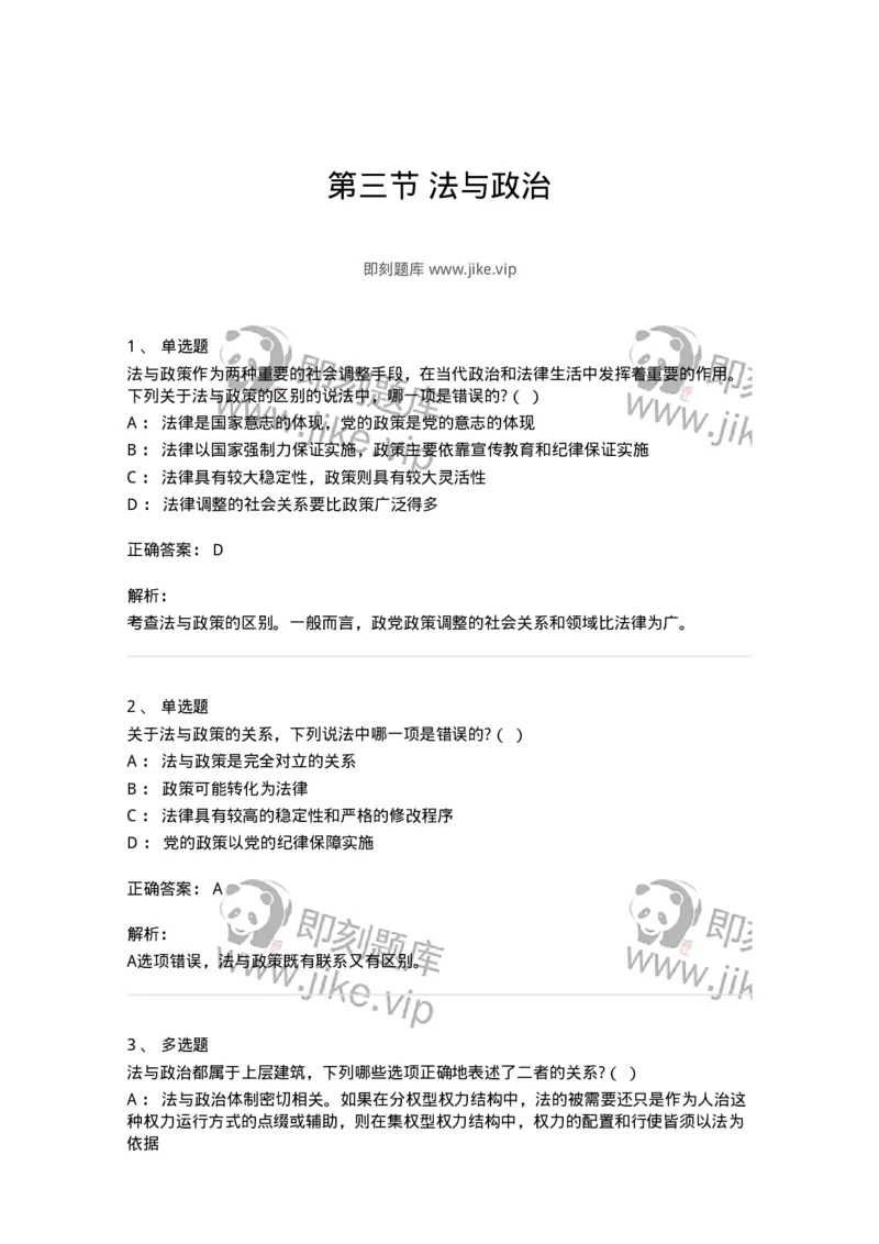 6080403-第三节法与政治-193937_军队文职(1)_01.军队文职真题-专业课_（全）版本一（历年真题+章节练习+模拟题）_法学(军队文职)_预测模拟_题目+解析