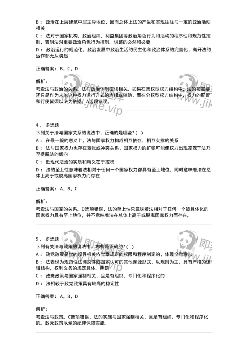 6080403-第三节法与政治-193937_军队文职(1)_01.军队文职真题-专业课_（全）版本一（历年真题+章节练习+模拟题）_法学(军队文职)_预测模拟_题目+解析