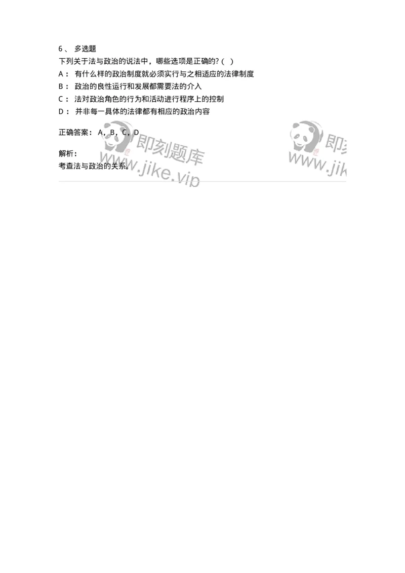 6080403-第三节法与政治-193937_军队文职(1)_01.军队文职真题-专业课_（全）版本一（历年真题+章节练习+模拟题）_法学(军队文职)_预测模拟_题目+解析