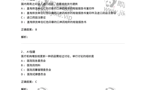 806013-药品的采购、供应-174508_军队文职(1)_01.军队文职真题-专业课_（全）版本一（历年真题+章节练习+模拟题）_药学(军队文职)_历年真题_题目+解析