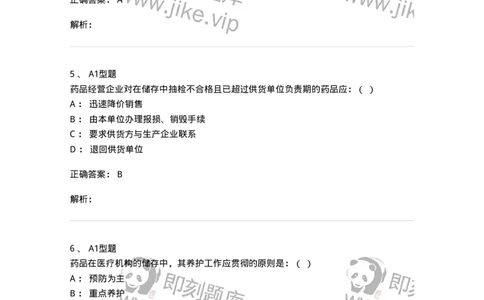 806013-药品的采购、供应-174508_军队文职(1)_01.军队文职真题-专业课_（全）版本一（历年真题+章节练习+模拟题）_药学(军队文职)_历年真题_题目+解析