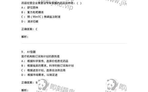 806013-药品的采购、供应-174508_军队文职(1)_01.军队文职真题-专业课_（全）版本一（历年真题+章节练习+模拟题）_药学(军队文职)_历年真题_题目+解析