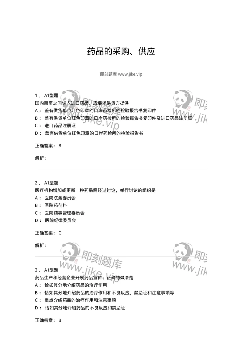 806013-药品的采购、供应-174508_军队文职(1)_01.军队文职真题-专业课_（全）版本一（历年真题+章节练习+模拟题）_药学(军队文职)_历年真题_题目+解析