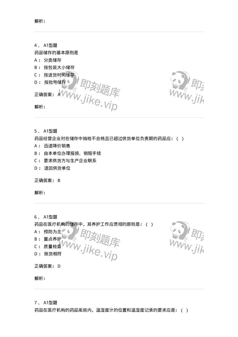 806013-药品的采购、供应-174508_军队文职(1)_01.军队文职真题-专业课_（全）版本一（历年真题+章节练习+模拟题）_药学(军队文职)_历年真题_题目+解析