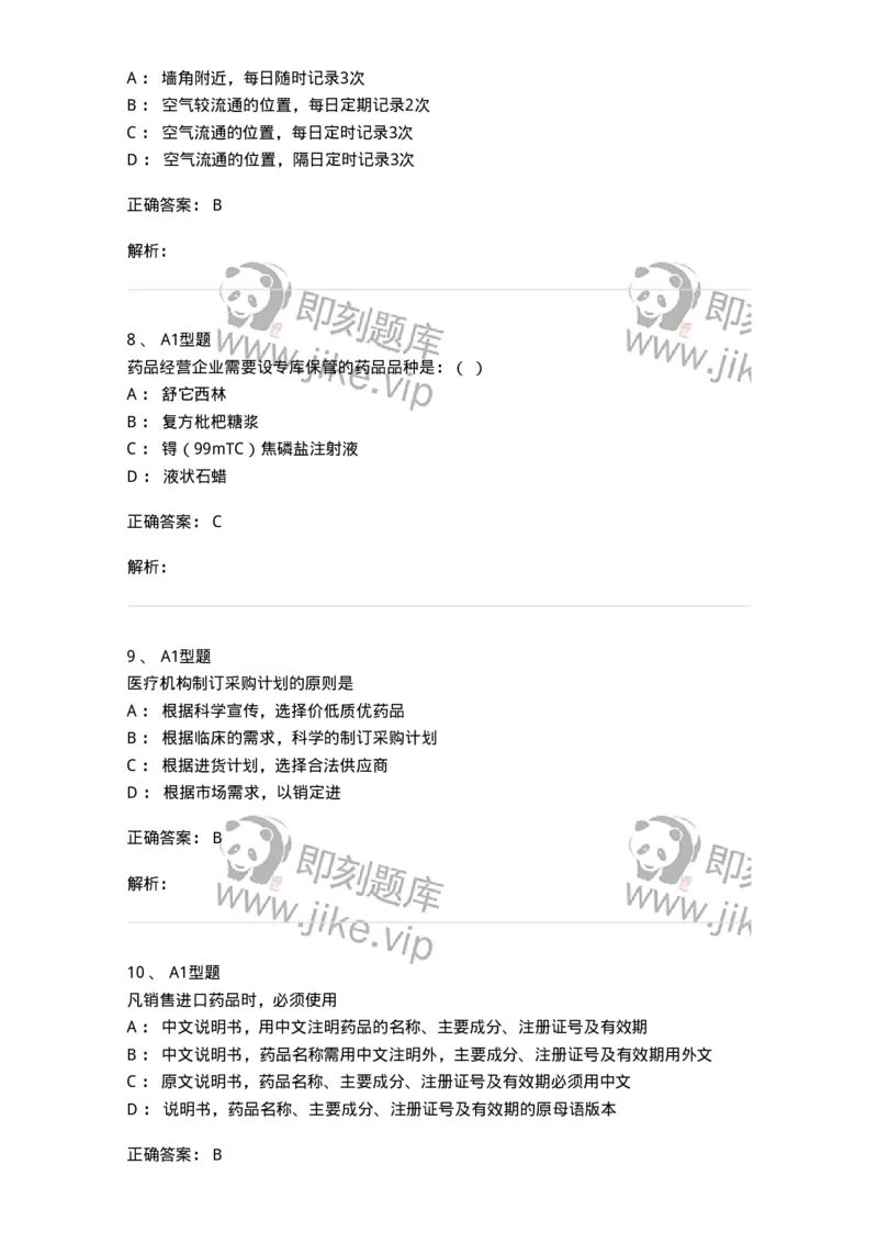 806013-药品的采购、供应-174508_军队文职(1)_01.军队文职真题-专业课_（全）版本一（历年真题+章节练习+模拟题）_药学(军队文职)_历年真题_题目+解析