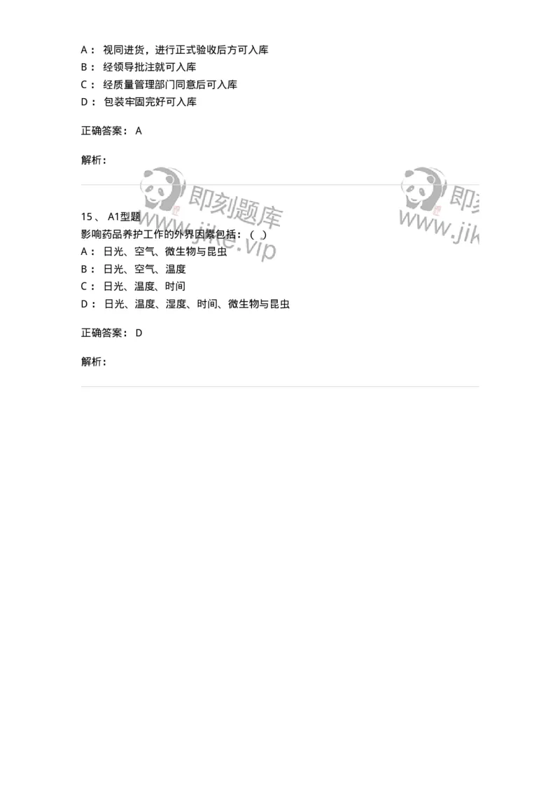 806013-药品的采购、供应-174508_军队文职(1)_01.军队文职真题-专业课_（全）版本一（历年真题+章节练习+模拟题）_药学(军队文职)_历年真题_题目+解析