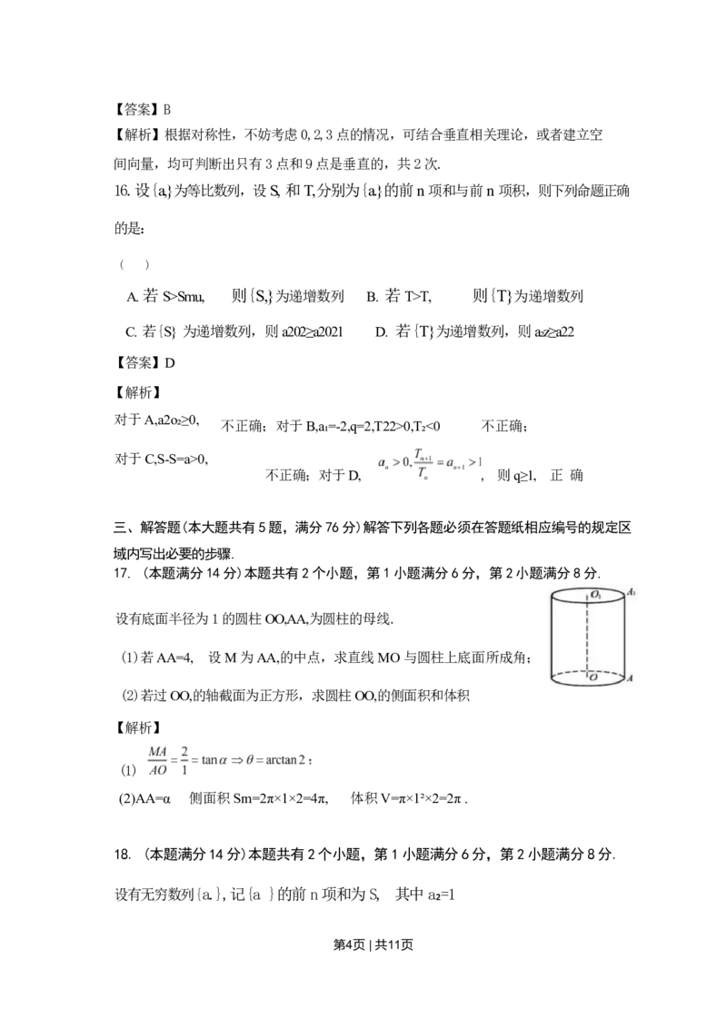 2022年高考数学试卷（上海）（春考）（解析卷）_历年高考真题合集_数学历年高考真题_新&middot;Word版2008-2025&middot;高考数学真题_数学（按试卷类型分类）2008-2025_自主命题卷&middot;数学（2008-2025）