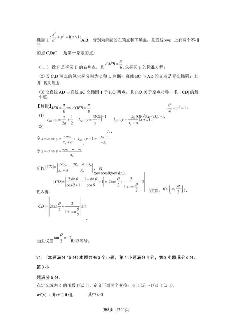 2022年高考数学试卷（上海）（春考）（解析卷）_历年高考真题合集_数学历年高考真题_新&middot;Word版2008-2025&middot;高考数学真题_数学（按试卷类型分类）2008-2025_自主命题卷&middot;数学（2008-2025）