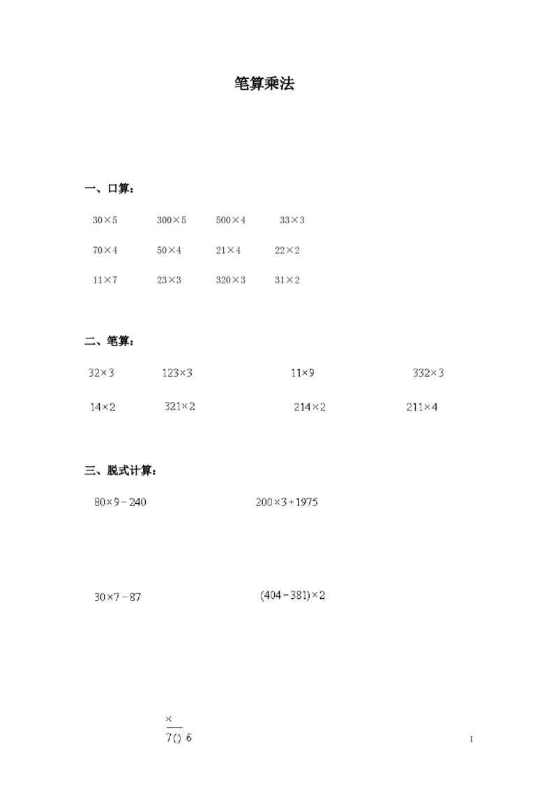 22笔算乘法（答案）3页_小学数学口算竖式脱式计算应用题一二三四五六年级上下册电_小学数学口算题库电子版（1-6）_笔算题（1-小升初）_笔算题适合3年级